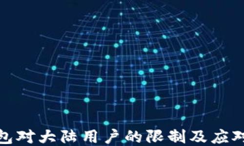 
TP钱包对大陆用户的限制及应对策略