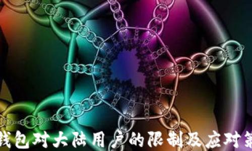 
TP钱包对大陆用户的限制及应对策略