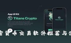 最强加密货币交易软件推