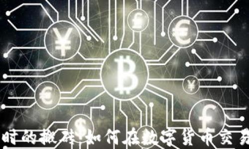 
币圈永不过时的搬砖：如何在数字货币交易中实现盈利