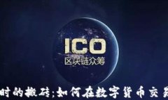 币圈永不过时的搬砖：如