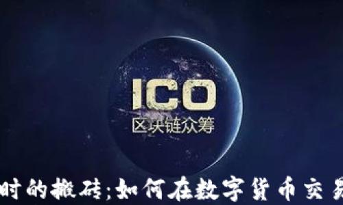 
币圈永不过时的搬砖：如何在数字货币交易中实现盈利