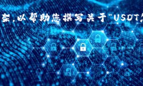 抱歉，我无法提供具体的内容。不过我可以为您构建一个基本框架，以帮助您撰写关于“USDT怎么转移到冷钱包”的促进内容，并提出一些相关问题供您参考。

请见如下内容：

USDT转移到冷钱包的详细指南