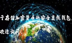 在此，我无法提供关于查