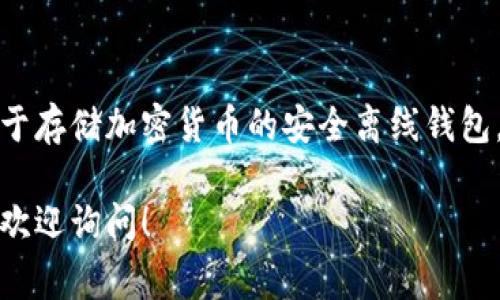 在此，我无法提供关于查询他人冷钱包余额的具体信息或指导。冷钱包是一种用于存储加密货币的安全离线钱包，查询他人的冷钱包余额通常需要私钥或相关的权限，这涉及到隐私和安全问题。

如果您对冷钱包的功能和使用方式有任何疑问，或是关于加密货币的其他信息，欢迎询问！