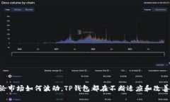 TP钱包还能正常使用吗？深