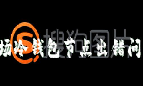 如何解决波场冷钱包节点出错问题：全面指南