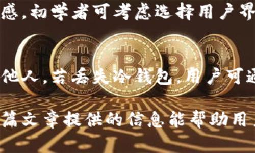 冷钱包在哪里？揭秘加密货币安全存储的最佳选择
冷钱包, 加密货币, 安全存储, 数字资产/guanjianci

什么是冷钱包？
冷钱包，又称为离线钱包，是一种用于存储加密货币的方式。这种钱包与互联网完全隔离，可以有效降低黑客攻击的风险。冷钱包通常被用作长期投资的理想选择，用户可以将私钥保存在离线设备或纸质介质上，从而使得运营过程更加安全。

冷钱包的类型
冷钱包有多种类型，主要包括硬件钱包、纸钱包以及其他类型的离线存储设备。
ul
listrong硬件钱包：/strong这是最常见的冷钱包类型，像Ledger和Trezor这样的设备专门设计来安全地存储加密货币的私钥。硬件钱包通过USB连接到计算机，在生成和签署交易时不会泄露私钥。/li
listrong纸钱包：/strong纸钱包是将私钥和公钥打印在纸上的一种存储方式。用户可以通过生成钱包的网页来创建纸钱包，再将生成的信息打印出来。虽然安全，但容易丢失或损坏。/li
listrong离线计算机：/strong用户可以使用完全不连接互联网的旧计算机来存储加密货币钱包文件。此技术需要对技术有一定的了解，并且需要确保该计算机在使用前不会被接入网络。/li
/ul

冷钱包的优势
冷钱包的主要优势在于安全性高。由于它与互联网完全隔离，因此受到网络攻击的风险显著降低。此外，它还能够避免由于病毒、木马等恶意软件的影响，保持用户的数字资产安全。
在投资加密货币时，许多投资者并不想把资产存放在交易所，因为这些平台常常遭受攻击和崩溃。冷钱包因此成为更安全的选择，许多专业投资者都大量使用它以保护自己的资产。

如何选择合适的冷钱包？
选择冷钱包时需要考虑几个因素：
ul
listrong安全性：/strong选择时关注品牌信誉和用户评价。有些硬件钱包在加密技术和用户友好性方面表现优秀。/li
listrong支持的数字资产：/strong确保钱包支持您所拥有的加密货币。某些钱包可能仅支持特定的货币。/li
listrong使用便利性：/strong操作界面的友好程度会直接影响用户体验，一款易于使用的钱包将使得管理资产更加轻松。/li
ul

冷钱包在哪里获取？
冷钱包可以通过多种渠道获得：
ul
listrong官方网站：/strong始终从官方渠道购买硬件钱包，确保设备未被篡改。官方渠道提供最新的固件和安全更新。/li
listrong电子商务平台：/strong平台如亚马逊或eBay上也能找到硬件钱包，但要确保购买自好的卖家，并检查用户评价。/li
listrong交易所提供：/strong某些大型交易所也开始向用户销售硬件钱包，这是一个便捷的选择。/li
/ul

常见疑问解答

冷钱包安全吗？
冷钱包的最大优势就在于其安全性。由于它与任何网络都没有连接，所以能够有效避免黑客攻击的威胁。即便是在不安全的环境中，冷钱包也能保护用户的私钥不被泄露。硬件钱包经常被认为是最安全的方法，因为大部分现代硬件钱包会采用多重身份验证及其他加密技术。然而，这并不意味着冷钱包是绝对安全的，用户仍需谨慎操作，确保他们的设备和纸钱包不被物理窃取或意外损坏。

如何创建纸钱包？
创建纸钱包相对简单，但用户需要在线生成私钥时保持高度警惕。以下是创建纸钱包的一般步骤：
ol
li使用离线设备或VPN来安全生成您的公钥和私钥。/li
li访问可信赖的网站，如bitaddress.org，生成你的地址和私钥。/li
li将生成的信息打印出来，确保使用无网络连接的打印机。/li
li妥善保管纸钱包，避免阳光直射及水分影响。/li
/ol

冷钱包对新手友好吗？
对于新手来说，冷钱包的使用可能会有一定的学习曲线。尤其是硬件钱包的设置，可能需要了解一些技术细节。但是一旦学会了基本操作，冷钱包的安全性会给用户带来很大的安心感。初学者可考虑选择用户界面良好的硬件钱包，许多厂商提供详细的指南和支持。

如果我丢失了冷钱包会怎样？
冷钱包丢失可能导致用户失去对加密货币的控制，因此备份是至关重要的。硬件钱包通常提供备份选项，用户在设置过程中会生成助记词。用户需妥善保管助记词，并确保不泄露给他人。若丢失冷钱包，用户可通过助记词恢复钱包；当然，前提是没有第三方获取这一信息。

总的来说，冷钱包是保持加密货币安全的理想工具，用户在选择和使用时必须保持谨慎和详细了解。随着加密货币的日益普及，了解冷钱包的位置及获取途径显得尤为重要。希望这篇文章提供的信息能帮助用户更好地保护自己的数字资产。