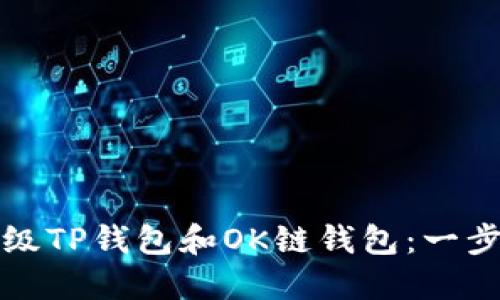 如何升级TP钱包和OK链钱包：一步步指南