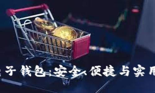 与关键词


全面解析K宝电子钱包：安全、便捷与实用性的完美结合