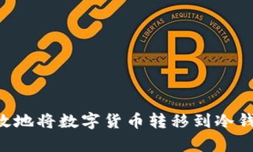 如何安全有效地将数字货币转移到冷钱包：全面指南