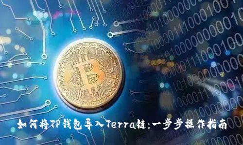 如何将TP钱包导入Terra链：一步步操作指南