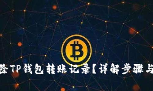 : 如何删除TP钱包转账记录？详解步骤与注意事项