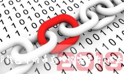 :
如何将TP钱包中的币充入必客平台（以太坊网络）