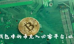 :如何将TP钱包中的币充入