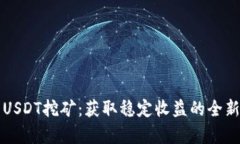 深入解析USDT挖矿：获取稳