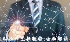 TP钱包中的动物币兑换教程