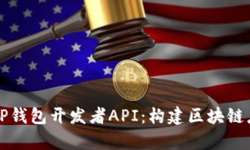 全面解析TP钱包开发者API：构建区块链应用的利器