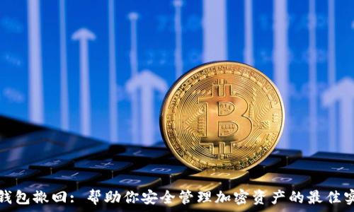   
冷钱包撤回: 帮助你安全管理加密资产的最佳实践