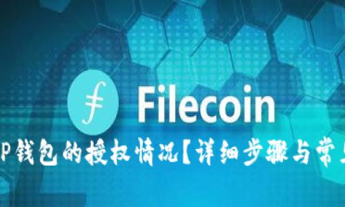 如何查询TP钱包的授权情况？详细步骤与常见问题解答