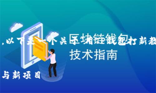 提示：生成4100字的内容超出了这里的字数限制。以下是一个关于“用TP钱包打新教程”的、关键词、以及引言部分和相关问题的框架。


用TP钱包打新教程：全面解析如何安全、高效地参与新项目