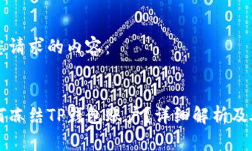 以下是您请求的内容：


警方如何冻结TP钱包账户？详细解析及处理方法