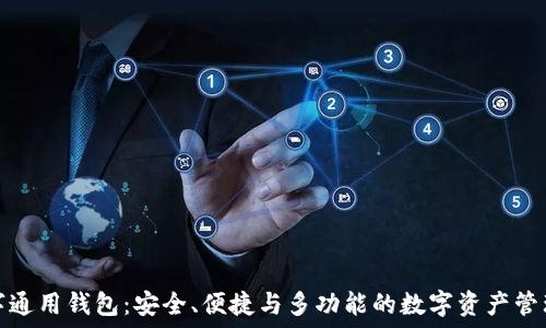   
TP数字通用钱包：安全、便捷与多功能的数字资产管理首选