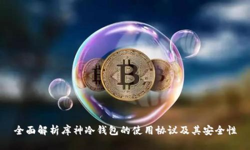 全面解析库神冷钱包的使用协议及其安全性