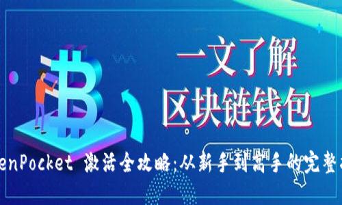 TokenPocket 激活全攻略：从新手到高手的完整指南