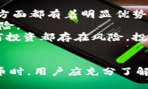 得到一颗原子币  
原子币, 数字货币, 加密货币, 投资/guanjianci

引言
在当今快速发展的数字经济中，各种形式的数字资产层出不穷。原子币作为一种新兴的数字货币，近期频频登上新闻，吸引了广泛的关注。原子币不仅在技术上有所创新，而且在市场表现上也展现出强大的潜力。这使得越来越多的投资者对原子币产生了浓厚的兴趣。

什么是原子币？
原子币，是一种基于区块链技术的新型数字货币，以其独特的设计理念和创新技术而备受瞩目。它的名称“原子”寓意着基础、不可分割以及坚实可靠，体现了其作为数字货币基础设施的重大潜力。
原子币的设计初衷旨在解决现有数字货币领域的一些痛点，比如交易速度慢、手续费高、隐私保护等。通过引入新的共识机制，原子币能够在保证安全性的前提下，提升交易的效率和降低交易成本。

原子币的技术优势
原子币在技术上相较于传统数字货币，拥有多个显著优势：
ul
    listrong高速交易：/strong原子币的交易处理速度极快，能够在几秒钟内完成确认，远超过比特币等传统数字货币的处理时间。/li
    listrong低手续费：/strong由于其高效的网络架构和共识算法，原子币的交易手续费远低于市场平均水平，适合日常小额支付。/li
    listrong隐私保护：/strong原子币采用先进的隐私保护技术，用户的交易信息将得到有效保护，防止数据泄露。/li
    listrong可扩展性：/strong原子币设计了灵活的网络架构，能够支持大规模的用户交易，不易出现网络拥堵的情况。/li
/ul

目前原子币的市场表现如何？
原子币在推出不久后便引起了市场的广泛关注，交易量和市值都快速上升。在许多交易平台上，原子币已经成为热门交易品种，吸引了大量投资者的关注。
根据市场数据，原子币的价格在短短几个月内翻了数倍，显示出强大的上涨动力。市场分析人士普遍对原子币的前景持乐观态度，认为随着用户基础的不断增长和技术的不断完善，原子币有望在未来的数字货币市场中占据一席之地。

原子币未来的发展趋势
展望未来，原子币的发展趋势可能会体现在以下几个方面：
ul
    listrong用户基础的扩展：/strong随着市场推广的深入，越来越多的用户将参与到原子币的使用中，这将推动其市场价值的进一步提升。/li
    listrong技术的不断创新：/strong科技的进步使得区块链技术持续创新，原子币也将不断在技术上进行迭代，以保持其竞争力。/li
    listrong政策环境的影响：/strong随着各国对数字货币的监管政策逐步明朗，原子币的合规性将越来越受到重视，这将促进其健康发展。/li
    listrong生态系统的完善：/strong通过建立完善的生态系统，原子币将能够更好地给用户提供服务，包括钱包、交易所及其他相关应用等。/li
/ul

与原子币相关的问题

1. 原子币的投资风险有哪些？
投资原子币就像其他数字货币一样，具有一定的风险。首先，市场波动性极大，价格变化迅速，投资者有可能面临资金的快速损失。其次，尽管原子币近年来市场表现良好，但未来不可预知的市场环境或政策变化可能会影响其价格。
此外，技术风险也是一个重要因素。尽管原子币在技术上有所突破，但作为新兴的数字货币，其系统和基础架构仍需经受市场的考验。出现技术漏洞或安全事件，对投资者将造成重大影响。
最后，监管风险也不容忽视。各国对数字货币的监管政策尚处于变化之中，政策不确定性将直接影响投资者的信心和市场的稳定性。投资者在选择投资原子币时，务必要充分评估自身的风险承受能力，并做好相关风险管理。

2. 如何安全存储原子币？
安全存储原子币是每个投资者必须重视的问题。首先，使用安全的钱包是保护数字资产的关键。目前市面上有多种选择，包括热钱包和冷钱包。
热钱包方便用户快速进行交易，但相对安全性较低，因为它们连接互联网，容易成为黑客攻击的目标。冷钱包则是离线存储，安全性更高，尤其适合长期持有者。
在选择钱包时，用户需要确保钱包提供商的信誉，并仔细阅读用户评价。此外，启用双重认证、保存好个人密钥和种子短语等安全措施，能够有效增强账户的安全性。
定期检查账户以及了解原子币的发展动态也是保持安全的好捷径。在发现异常时，应及时采取措施，确保资产安全。

3. 如何交易原子币？
交易原子币相对简单，用户需要选择一个支持原子币的交易平台，完成注册后便可进行交易。在选择交易所时，用户应考虑交易所的安全性、交易费率以及用户体验等多方面因素。
在交易过程中，用户可选择现货交易、杠杆交易等多种方式。现货交易是指直接买卖原子币，而杠杆交易则是借助杠杆放大投资的收益和风险。新手用户建议从现货交易入手，逐步适应市场。
在进行交易前，建议用户做好充分的市场分析，了解行情趋势，并制定相应的交易策略。此外，保持理性、控制情绪，在市场波动性较大时冷静应对，才有可能实现盈利。

4. 原子币是否值得投资？
关于原子币是否值得投资的问题，要从多个层面进行分析。首先，从技术角度来看，原子币在交易速度、手续费、隐私保护等方面都有着明显优势，这使得它在数字货币市场占据了良好的位置。
其次，从市场表现来看，原子币自发布以来价格暴涨，不少投资者已经获得了可观的收益，但这一现象也伴随着市场的高风险。
最后，从整体数字货币市场的走势分析，未来数字货币不论是从技术还是用户需求来看，都可能呈现出增长态势。然而，任何投资都存在风险，投资者需量入为出，科学评估，审慎决策。

结论
原子币作为一种新兴的数字货币，凭借其卓越的技术优势和良好的市场表现，正吸引越来越多的投资者关注。在投资原子币时，用户应充分了解其潜在风险，采取必要的安全措施，并保持理性，做出明智的投资 decision。