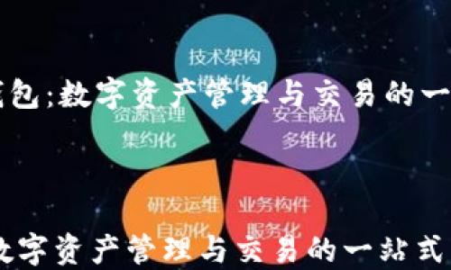
    香港TP钱包：数字资产管理与交易的一站式解决方案



香港TP钱包：数字资产管理与交易的一站式解决方案