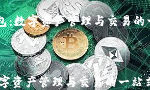 
    香港TP钱包：数字资产管理与交易的一站式解决方案



香港TP钱包：数字资产管理与交易的一站式解决方案