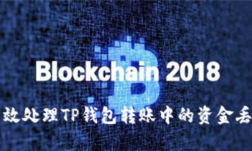 怎样有效处理TP钱包转账中的资金丢失问题