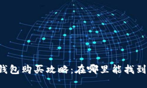 成都高品质冷钱包购买攻略：在哪里能找到最安全的选择？