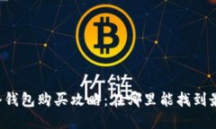 成都高品质冷钱包购买攻