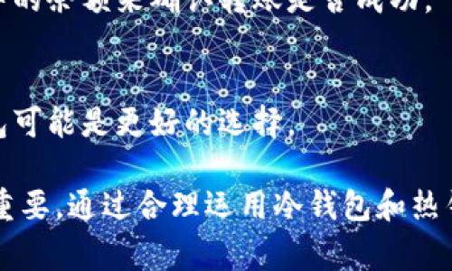 冷钱包（Cold Wallet）是一种加密货币存储方式，通常不与互联网连接，旨在安全地存储数字资产。在加密货币领域，冷钱包以其高安全性受到许多投资者和用户的青睐。下面我们将详细探讨冷钱包的概念、优缺点、以及使用中的注意事项。

冷钱包的概念
冷钱包是一种将加密货币私钥存储在离线环境中的钱包。与热钱包（Hot Wallet）不同，热钱包是直接连接到互联网的，因此更易受到黑客攻击和其他安全威胁。冷钱包通常包括硬件钱包、纸钱包或其他非联网设备，提供了更高的安全性。

冷钱包的类型
冷钱包主要有以下几种类型：
ul
    listrong硬件钱包：/strong硬件钱包是一种专用设备，用于安全地储存加密货币私钥。常见的硬件钱包品牌包括Ledger和Trezor。/li
    listrong纸钱包：/strong纸钱包是将私钥和公钥打印在纸上的一种方式。虽然安全性较高，但有丢失和损坏的风险。/li
    listrong离线计算机：/strong将计算机设置为全盘加密并从未连接互联网，作为存储私钥的设备也是一种有效的冷钱包方式。/li
/ul

冷钱包的优缺点
使用冷钱包存储加密货币有其优势和劣势：

h4优点/h4
ul
    listrong安全性高：/strong由于不与互联网连接，冷钱包几乎不受黑客和恶意软件的威胁。/li
    listrong抗篡改性：/strong冷钱包不易被篡改或盗取，适合长期投资者使用。/li
    listrong离线存储：/strong可以将数字资产完全离线保存，保护资产安全。/li
/ul

h4缺点/h4
ul
    listrong不便捷：/strong冷钱包在交易时需要将资产迁移到热钱包，相对麻烦。/li
    listrong物理损坏风险：/strong纸钱包或硬件钱包可能会因为物理损坏而导致资金无法访问。/li
    listrong技术要求：/strong需要一定的技术知识来设置和使用冷钱包，尤其是对新手用户来说。/li
/ul

冷钱包的使用注意事项
为了保障冷钱包的安全性，用户在使用时需要遵循一些注意事项：
ul
    listrong备份私钥：/strong在设置冷钱包时务必备份好私钥，并存放在安全的地方。/li
    listrong防止物理损坏：/strong对于纸钱包，建议使用防水、防火的材料保护；而硬件钱包应放置在安全的地方。/li
    listrong定期检查：/strong定期检查和更新冷钱包的安全性，以确保用户资产的安全。/li
/ul

总结
冷钱包为加密货币的安全存储提供了一种有效的方式，适合长期持有和低频交易的用户。虽然冷钱包使用上存在一些不便之处，但其所提供的安全性使其成为许多加密货币投资者的首选。了解冷钱包的类型、优缺点以及使用注意事项，将帮助用户更好地管理和保护其数字资产。

相关问题探讨

如何选择合适的冷钱包？
选择冷钱包时，需要考虑多方面因素，包括安全性、易用性、品牌信誉、兼容的加密货币等等。不同类型的冷钱包各有优缺点，因此用户应根据自己的需求做出合理选择。

h4安全性/h4
安全性是选择冷钱包的首要考虑因素。硬件钱包通常被认为是最安全的选择，因为它们专门设计用于存储私钥，大多数还配备了额外的安全措施，如PIN码或生物识别技术。

h4易用性/h4
对于新手用户来说，使用方便性也是重要的选项。选择那些界面友好、操作简单的冷钱包，可以减少学习成本和使用难度。

h4品牌信誉/h4
选择知名品牌的冷钱包可以降低风险，这些品牌通常有良好的客户服务和用户支持，能够及时解决用户可能遇到的问题。

h4兼容性/h4
确认所选冷钱包支持的加密货币种类，以确保其满足用户的投资需求。

冷钱包是否真的安全？
冷钱包通常被认为是最安全的加密货币存储方式之一。但安全的定义是相对的，用户在使用过程中应遵循一些最佳实践来确保冷钱包的安全性。

h4离线存储的优势/h4
由于冷钱包是不连接互联网的，黑客无法直接攻击它们，降低了被盗的风险。即使黑客获得了用户的设备，如果设备处于离线状态，他们也无法访问存储在其中的私钥。

h4物理安全/h4
冷钱包仍旧需要物理安全措施。硬件钱包应该放在安全的地方（例如保险箱中），而纸钱包需要防水和防火的保护措施，以避免自然灾害或损坏。

h4备份的重要性/h4
备份冷钱包的私钥是确保安全的另一种策略。如果用户丢失了冷钱包或该设备被损坏，而没有备份私钥，则可能永久性地失去对资产的访问权。因此，建议用户定期检查备份并保存在安全的地方。

冷钱包与热钱包的区别
冷钱包和热钱包各有特性，适合不同的使用场景。了解两者之间的区别可以帮助用户更好地选择合适的钱包。

h4连接状态/h4
热钱包是连接至互联网的，加密货币用户可以快速交易和访问资产，而冷钱包则处于离线状态，降低了安全风险，适合长期投资。

h4交易便利性/h4
热钱包的运用场景相对便捷，用户可随时进行交易，而冷钱包则需要将资产转移至热钱包来进行交易，操作较为繁琐。

h4安全性对比/h4
冷钱包如前所述具备更高的安全性，因为其不受到互联网的直接影响，热钱包则可能因网络风险而遭受攻击。

能否将热钱包中的资产转移到冷钱包？
用户可以将热钱包中的加密货币资产转移到冷钱包中。这一过程通常包括将热钱包中的私钥导出、关闭热钱包账户并导入到冷钱包中。

h4转移步骤/h4
首先，用户需要确保选择的冷钱包已经成功设置并可以接收加密资产。然后在热钱包中选择转账功能，输入冷钱包的接收地址，并确认转账金额。

h4转账的安全性/h4
为了确保安全性，用户需仔细核对接收地址，错误的地址可能会导致资产永久丢失。在转账完成后，可以通过查看在冷钱包中的余额来确认转账是否成功。

h4避免频繁转账/h4
为了减少资产的风险，建议用户尽量减少热钱包和冷钱包之间的频繁转账，冷钱包更适合长期持有。对于活跃交易者，热钱包可能是更好的选择。

总之，冷钱包在加密货币存储中提供了一种高效和安全的选择，而了解如何正确选择和使用冷钱包对于保护用户资产至关重要。通过合理运用冷钱包和热钱包，用户能够更好地管理其数字资产，并降低因安全威胁而造成的风险。