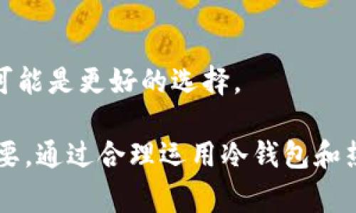 冷钱包（Cold Wallet）是一种加密货币存储方式，通常不与互联网连接，旨在安全地存储数字资产。在加密货币领域，冷钱包以其高安全性受到许多投资者和用户的青睐。下面我们将详细探讨冷钱包的概念、优缺点、以及使用中的注意事项。

冷钱包的概念
冷钱包是一种将加密货币私钥存储在离线环境中的钱包。与热钱包（Hot Wallet）不同，热钱包是直接连接到互联网的，因此更易受到黑客攻击和其他安全威胁。冷钱包通常包括硬件钱包、纸钱包或其他非联网设备，提供了更高的安全性。

冷钱包的类型
冷钱包主要有以下几种类型：
ul
    listrong硬件钱包：/strong硬件钱包是一种专用设备，用于安全地储存加密货币私钥。常见的硬件钱包品牌包括Ledger和Trezor。/li
    listrong纸钱包：/strong纸钱包是将私钥和公钥打印在纸上的一种方式。虽然安全性较高，但有丢失和损坏的风险。/li
    listrong离线计算机：/strong将计算机设置为全盘加密并从未连接互联网，作为存储私钥的设备也是一种有效的冷钱包方式。/li
/ul

冷钱包的优缺点
使用冷钱包存储加密货币有其优势和劣势：

h4优点/h4
ul
    listrong安全性高：/strong由于不与互联网连接，冷钱包几乎不受黑客和恶意软件的威胁。/li
    listrong抗篡改性：/strong冷钱包不易被篡改或盗取，适合长期投资者使用。/li
    listrong离线存储：/strong可以将数字资产完全离线保存，保护资产安全。/li
/ul

h4缺点/h4
ul
    listrong不便捷：/strong冷钱包在交易时需要将资产迁移到热钱包，相对麻烦。/li
    listrong物理损坏风险：/strong纸钱包或硬件钱包可能会因为物理损坏而导致资金无法访问。/li
    listrong技术要求：/strong需要一定的技术知识来设置和使用冷钱包，尤其是对新手用户来说。/li
/ul

冷钱包的使用注意事项
为了保障冷钱包的安全性，用户在使用时需要遵循一些注意事项：
ul
    listrong备份私钥：/strong在设置冷钱包时务必备份好私钥，并存放在安全的地方。/li
    listrong防止物理损坏：/strong对于纸钱包，建议使用防水、防火的材料保护；而硬件钱包应放置在安全的地方。/li
    listrong定期检查：/strong定期检查和更新冷钱包的安全性，以确保用户资产的安全。/li
/ul

总结
冷钱包为加密货币的安全存储提供了一种有效的方式，适合长期持有和低频交易的用户。虽然冷钱包使用上存在一些不便之处，但其所提供的安全性使其成为许多加密货币投资者的首选。了解冷钱包的类型、优缺点以及使用注意事项，将帮助用户更好地管理和保护其数字资产。

相关问题探讨

如何选择合适的冷钱包？
选择冷钱包时，需要考虑多方面因素，包括安全性、易用性、品牌信誉、兼容的加密货币等等。不同类型的冷钱包各有优缺点，因此用户应根据自己的需求做出合理选择。

h4安全性/h4
安全性是选择冷钱包的首要考虑因素。硬件钱包通常被认为是最安全的选择，因为它们专门设计用于存储私钥，大多数还配备了额外的安全措施，如PIN码或生物识别技术。

h4易用性/h4
对于新手用户来说，使用方便性也是重要的选项。选择那些界面友好、操作简单的冷钱包，可以减少学习成本和使用难度。

h4品牌信誉/h4
选择知名品牌的冷钱包可以降低风险，这些品牌通常有良好的客户服务和用户支持，能够及时解决用户可能遇到的问题。

h4兼容性/h4
确认所选冷钱包支持的加密货币种类，以确保其满足用户的投资需求。

冷钱包是否真的安全？
冷钱包通常被认为是最安全的加密货币存储方式之一。但安全的定义是相对的，用户在使用过程中应遵循一些最佳实践来确保冷钱包的安全性。

h4离线存储的优势/h4
由于冷钱包是不连接互联网的，黑客无法直接攻击它们，降低了被盗的风险。即使黑客获得了用户的设备，如果设备处于离线状态，他们也无法访问存储在其中的私钥。

h4物理安全/h4
冷钱包仍旧需要物理安全措施。硬件钱包应该放在安全的地方（例如保险箱中），而纸钱包需要防水和防火的保护措施，以避免自然灾害或损坏。

h4备份的重要性/h4
备份冷钱包的私钥是确保安全的另一种策略。如果用户丢失了冷钱包或该设备被损坏，而没有备份私钥，则可能永久性地失去对资产的访问权。因此，建议用户定期检查备份并保存在安全的地方。

冷钱包与热钱包的区别
冷钱包和热钱包各有特性，适合不同的使用场景。了解两者之间的区别可以帮助用户更好地选择合适的钱包。

h4连接状态/h4
热钱包是连接至互联网的，加密货币用户可以快速交易和访问资产，而冷钱包则处于离线状态，降低了安全风险，适合长期投资。

h4交易便利性/h4
热钱包的运用场景相对便捷，用户可随时进行交易，而冷钱包则需要将资产转移至热钱包来进行交易，操作较为繁琐。

h4安全性对比/h4
冷钱包如前所述具备更高的安全性，因为其不受到互联网的直接影响，热钱包则可能因网络风险而遭受攻击。

能否将热钱包中的资产转移到冷钱包？
用户可以将热钱包中的加密货币资产转移到冷钱包中。这一过程通常包括将热钱包中的私钥导出、关闭热钱包账户并导入到冷钱包中。

h4转移步骤/h4
首先，用户需要确保选择的冷钱包已经成功设置并可以接收加密资产。然后在热钱包中选择转账功能，输入冷钱包的接收地址，并确认转账金额。

h4转账的安全性/h4
为了确保安全性，用户需仔细核对接收地址，错误的地址可能会导致资产永久丢失。在转账完成后，可以通过查看在冷钱包中的余额来确认转账是否成功。

h4避免频繁转账/h4
为了减少资产的风险，建议用户尽量减少热钱包和冷钱包之间的频繁转账，冷钱包更适合长期持有。对于活跃交易者，热钱包可能是更好的选择。

总之，冷钱包在加密货币存储中提供了一种高效和安全的选择，而了解如何正确选择和使用冷钱包对于保护用户资产至关重要。通过合理运用冷钱包和热钱包，用户能够更好地管理其数字资产，并降低因安全威胁而造成的风险。