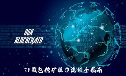  
TP钱包挖矿操作流程全指南