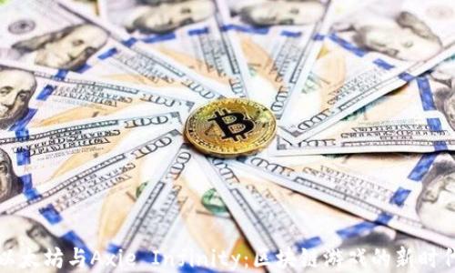 
以太坊与Axie Infinity：区块链游戏的新时代