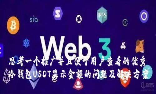 思考一个推广并且便于用户查看的优秀
冷钱包USDT显示金额的问题及解决方案