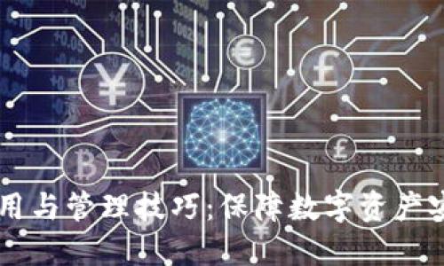 多个冷钱包的使用与管理技巧：保障数字资产安全的全方位指南