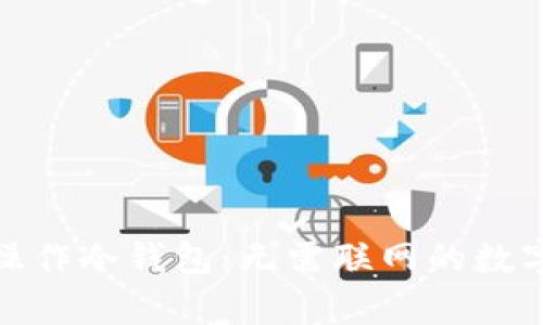 如何安全操作冷钱包：无需联网的数字货币存储