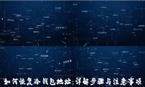
如何恢复冷钱包地址：详解步骤与注意事项