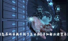 : 在TP钱包买的币找不到了