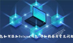 TP钱包如何添加Solana钱包：