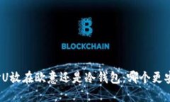 选择U放在欧意还是冷钱包