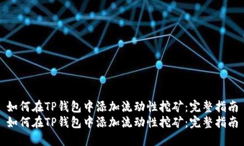 如何在TP钱包中添加流动性挖矿：完整指南
如何在TP钱包中添加流动性挖矿：完整指南