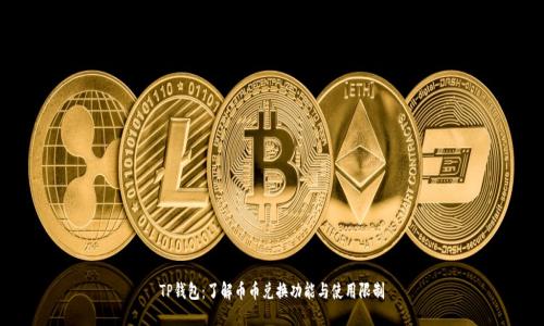 TP钱包：了解币币兑换功能与使用限制