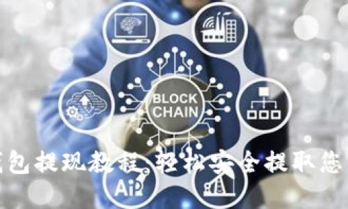 BitPie冷钱包提现教程：轻松安全提取您的数字资产