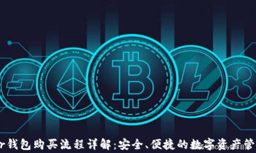 
Ledger钱包购买流程详解：安全、便捷的数字资产管理利器